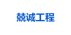 成都兢誠(chéng)工程項(xiàng)目管理有限公司
